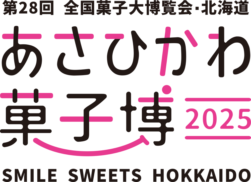 第28回 全国菓子博覧会・北海道 SMILE SWEETS HOKKAIDO in 旭川2025